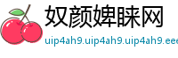 奴颜婢睐网